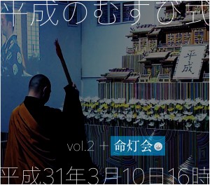 平成のむすび式vol.2