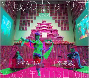 平成のむすび式vol.4-