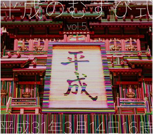 平成のむすび式vol.5